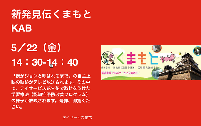 KAB　新発見伝くまもとで放映