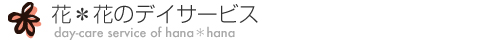 花＊花のデイサービス