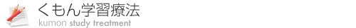 くもん学習療法