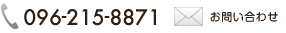 お問い合わせ電話番号
